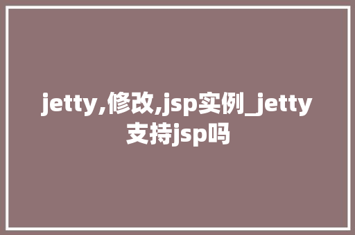 jetty,修改,jsp实例_jetty支持jsp吗