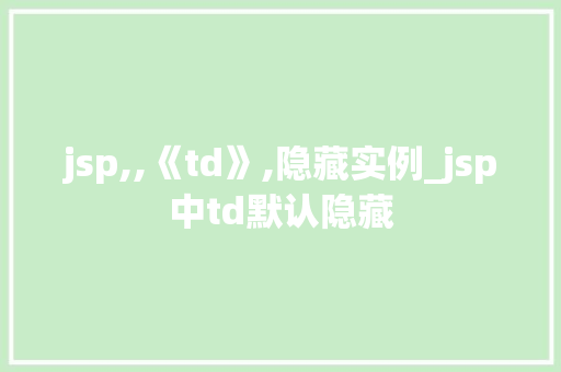 jsp,,《td》,隐藏实例_jsp中td默认隐藏