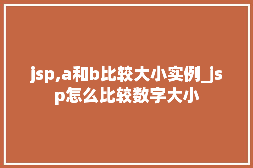 jsp,a和b比较大小实例_jsp怎么比较数字大小