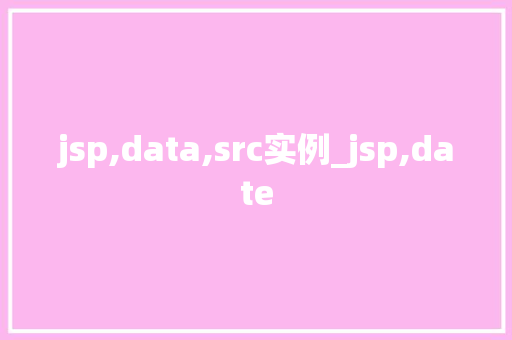 jsp,data,src实例_jsp,date