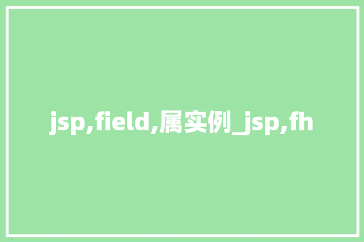 jsp,field,属实例_jsp,fh