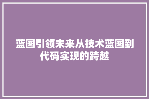 蓝图引领未来从技术蓝图到代码实现的跨越