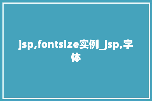 jsp,fontsize实例_jsp,字体