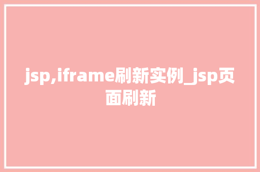 jsp,iframe刷新实例_jsp页面刷新