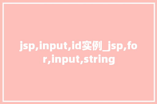 jsp,input,id实例_jsp,for,input,string  第1张
