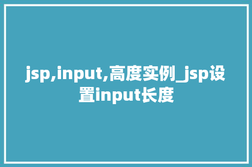 jsp,input,高度实例_jsp设置input长度