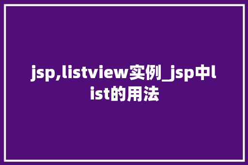 jsp,listview实例_jsp中list的用法