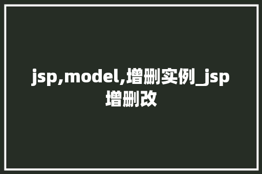 jsp,model,增删实例_jsp增删改 第1张 jsp,model,增删实例_jsp增删改 第1张