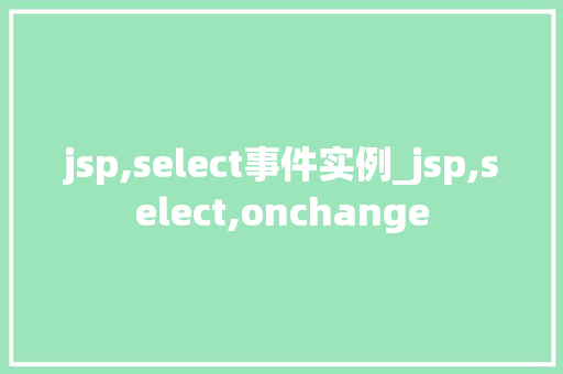 jsp,select事件实例_jsp,select,onchange
