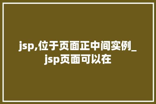 jsp,位于页面正中间实例_jsp页面可以在