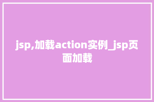 jsp,加载action实例_jsp页面加载