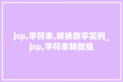 jsp,字符串,转换数字实例_jsp,字符串转数组