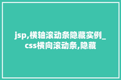 jsp,横轴滚动条隐藏实例_css横向滚动条,隐藏