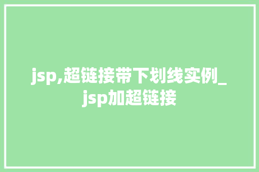 jsp,超链接带下划线实例_jsp加超链接