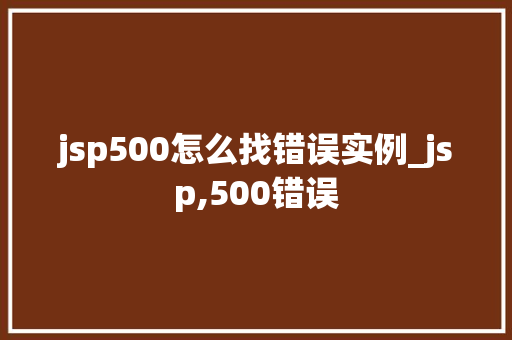 jsp500怎么找错误实例_jsp,500错误