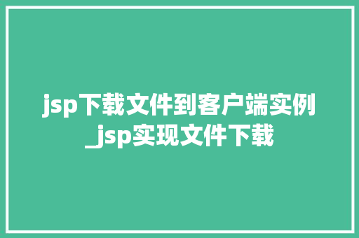 jsp下载文件到客户端实例_jsp实现文件下载