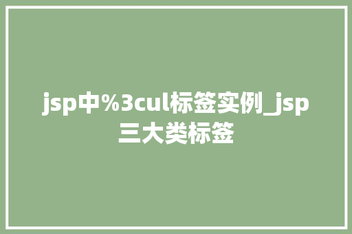 jsp中%3cul标签实例_jsp三大类标签 第1张 jsp中%3cul标签实例_jsp三大类标签 第1张