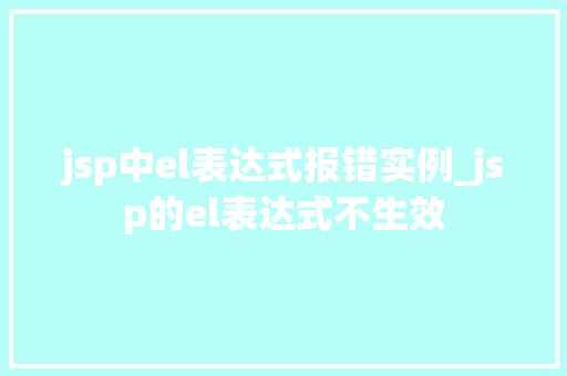 jsp中el表达式报错实例_jsp的el表达式不生效