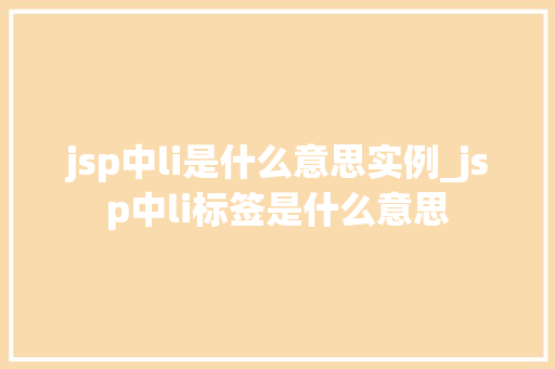 jsp中li是什么意思实例_jsp中li标签是什么意思