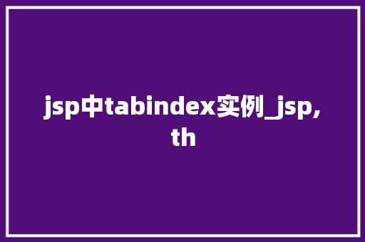 jsp中tabindex实例_jsp,th