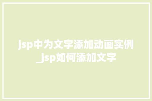 jsp中为文字添加动画实例_jsp如何添加文字