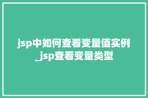 jsp中如何查看变量值实例_jsp查看变量类型