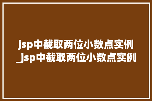 jsp中截取两位小数点实例_jsp中截取两位小数点实例数据