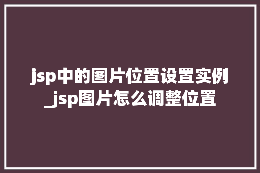 jsp中的图片位置设置实例_jsp图片怎么调整位置