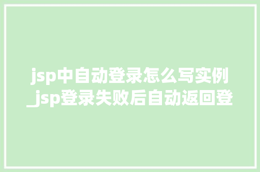 jsp中自动登录怎么写实例_jsp登录失败后自动返回登录页面