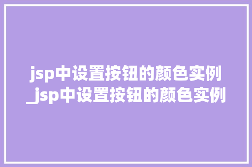 jsp中设置按钮的颜色实例_jsp中设置按钮的颜色实例有哪些