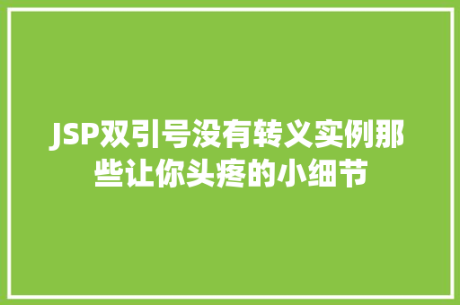 JSP双引号没有转义实例那些让你头疼的小细节