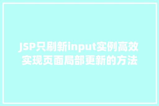 JSP只刷新input实例高效实现页面局部更新的方法  第1张