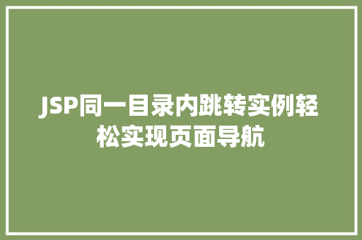 JSP同一目录内跳转实例轻松实现页面导航 第1张 JSP同一目录内跳转实例轻松实现页面导航 第1张