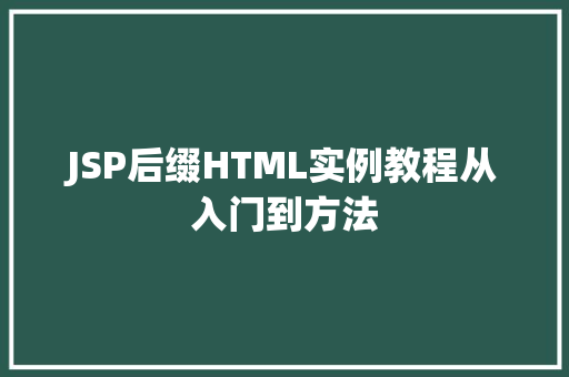 JSP后缀HTML实例教程从入门到方法  第1张