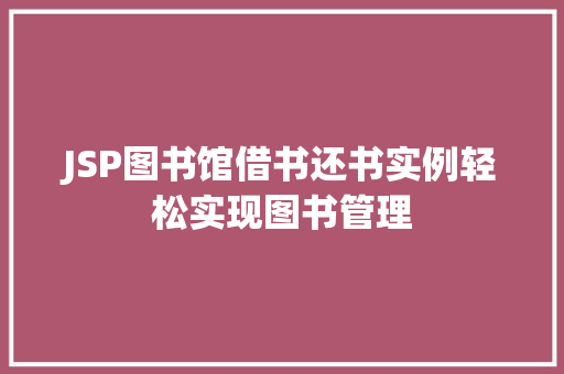 JSP图书馆借书还书实例轻松实现图书管理  第1张