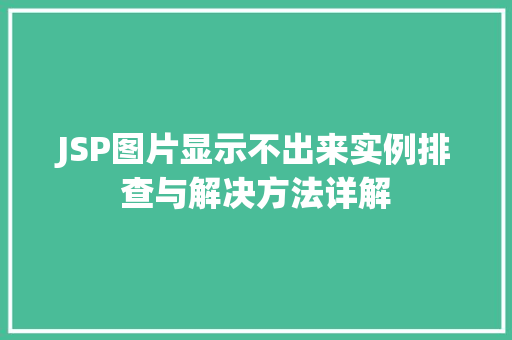 JSP图片显示不出来实例排查与解决方法详解  第1张