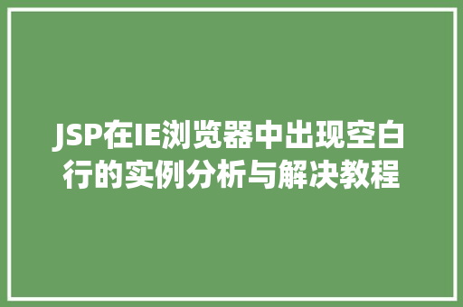 JSP在IE浏览器中出现空白行的实例分析与解决教程