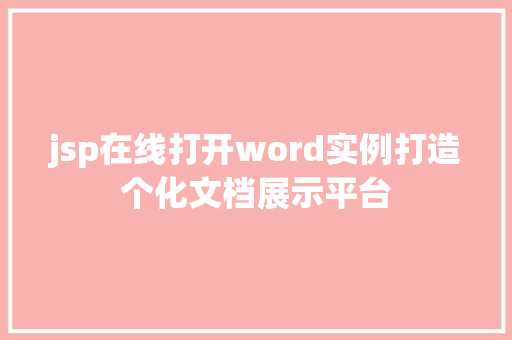 jsp在线打开word实例打造个化文档展示平台