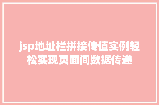 jsp地址栏拼接传值实例轻松实现页面间数据传递