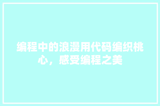 编程中的浪漫用代码编织桃心，感受编程之美  第1张