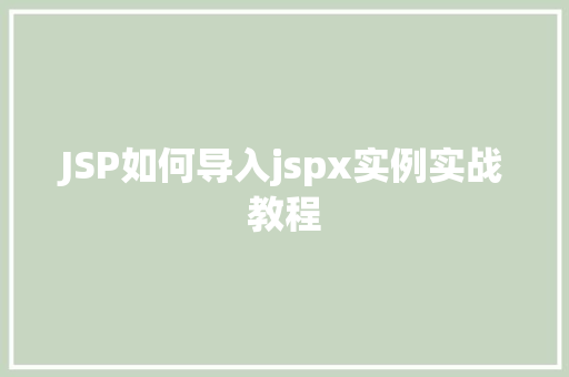 JSP如何导入jspx实例实战教程