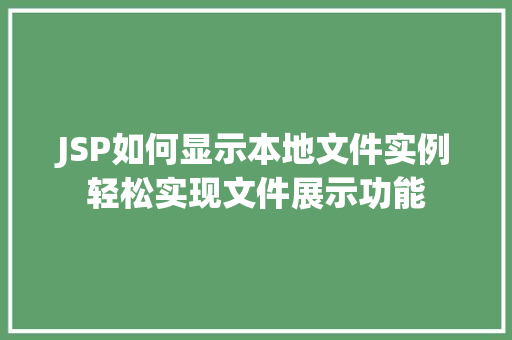 JSP如何显示本地文件实例轻松实现文件展示功能