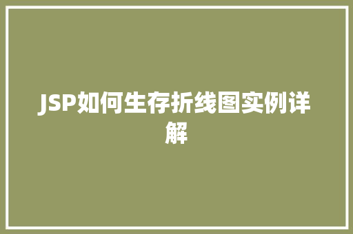 JSP如何生存折线图实例详解