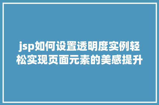 jsp如何设置透明度实例轻松实现页面元素的美感提升