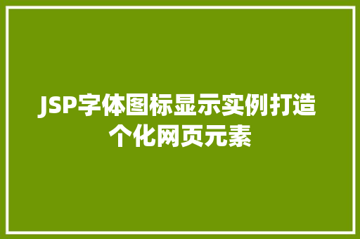 JSP字体图标显示实例打造个化网页元素 第1张 JSP字体图标显示实例打造个化网页元素 第1张