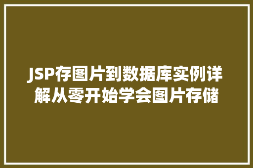 JSP存图片到数据库实例详解从零开始学会图片存储 第1张 JSP存图片到数据库实例详解从零开始学会图片存储 第1张
