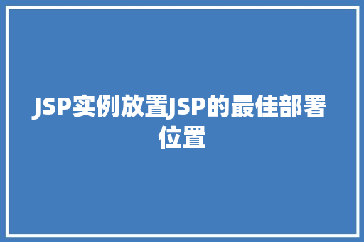 JSP实例放置JSP的最佳部署位置 第1张 JSP实例放置JSP的最佳部署位置 第1张