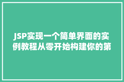 JSP实现一个简单界面的实例教程从零开始构建你的第一个Web界面