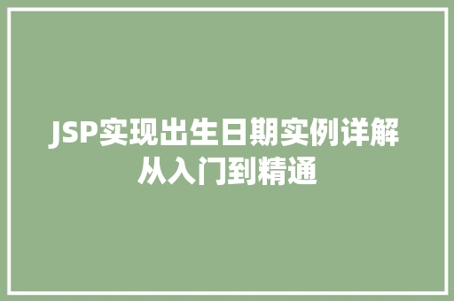 JSP实现出生日期实例详解从入门到精通