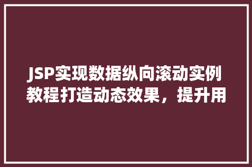 JSP实现数据纵向滚动实例教程打造动态效果，提升用户体验